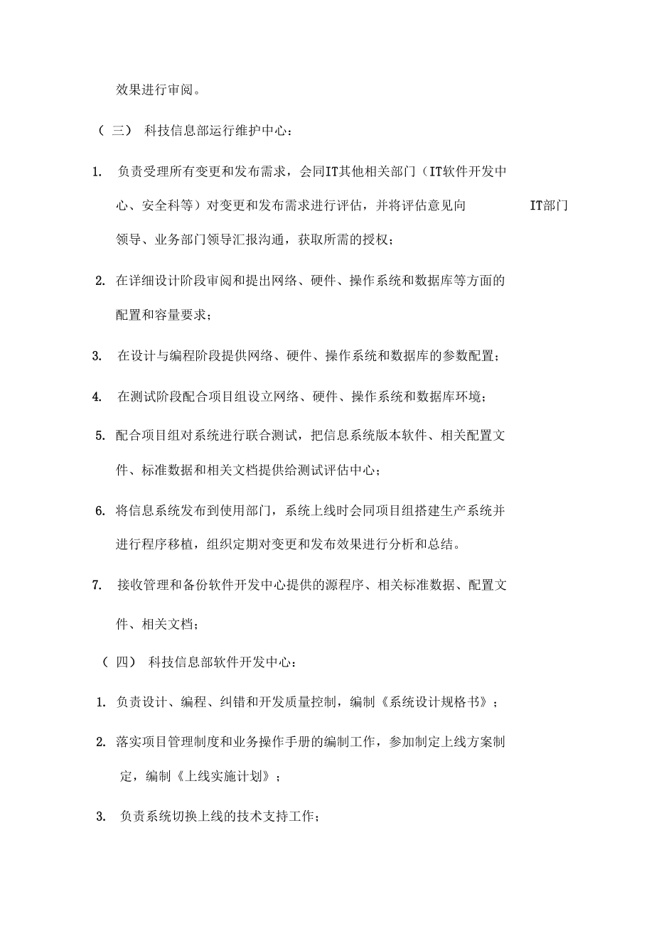 信息系統(tǒng)變更與發(fā)布管理辦法