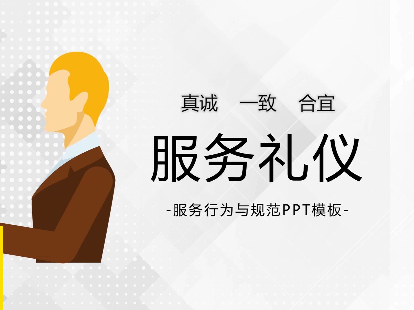 禮儀服務(wù)禮儀培訓(xùn)PPT模板（25頁完整版）