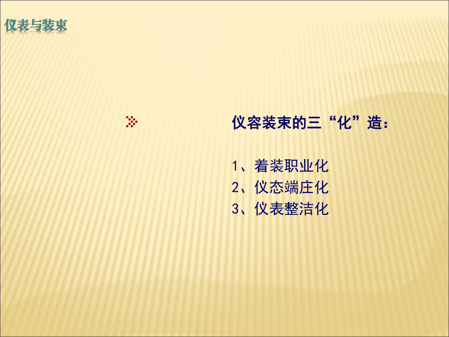 提升禮儀服務(wù) 精神面貌與服務(wù)禮儀的完美融合