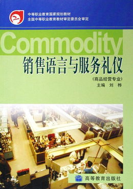 銷售語言與服務(wù)禮儀 商品經(jīng)營專業(yè)中等職業(yè)教育國家規(guī)劃教材的禮儀服務(wù)核心